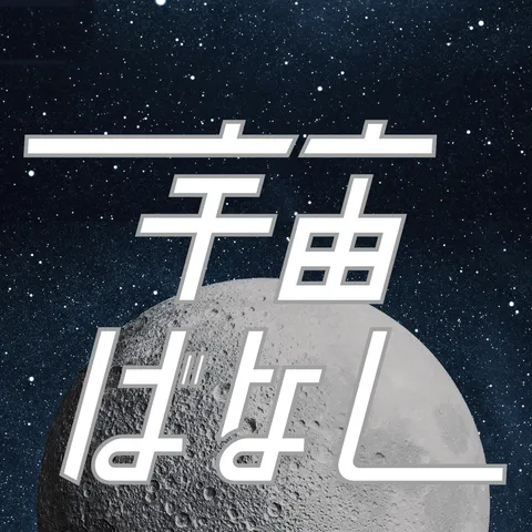 Podcast「佐々木亮の宇宙ばなし」ジャケット